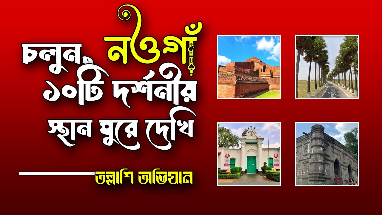 নওগাঁ জেলার দর্শনীয় স্থান | নওগাঁর সেরা ১০টি ঘুরে দেখার জায়গা | Naogaon Travel 