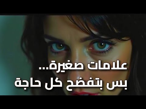 كشف الرغبات الخفية إشارات صغيرة بس معناها كبير قوي