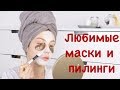 Мой домашний спа-ритуал для лица : пилинги & маски