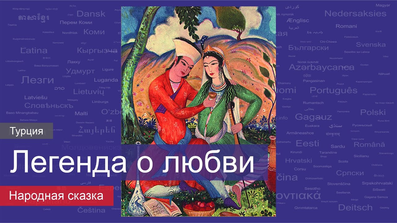 Легендарный перевод. Переводчики сказок. Мифы о любви. Легенда переводчик.