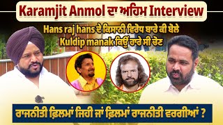 Karamjit Anmol ਦਾ ਅਹਿਮ Interview, Hans Raj Hans ਦੇ ਕਿਸਾਨੀ ਵਿਰੋਧ ਬਾਰੇ ਕੀ ਬੋਲੇ | Pro Punjab Tv