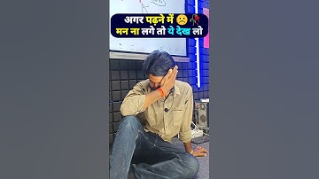 अगर पढ़ने में मन नहीं लगे तो | Mantu Sir | Shorts  | Motivation | #mantu_sir