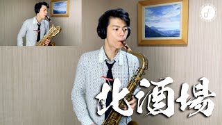 北酒場/愛的小路 (Saxophone Cover 孫維廷)
