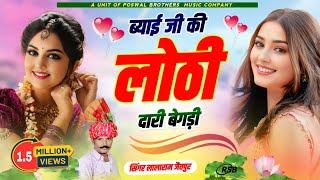 Song (438) !! ब्याई जी की लोठी दारी !! गुर्जर लेडीज गाल !! singer lalaram jaitpur