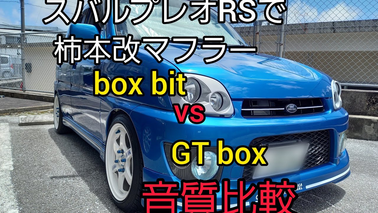 沖縄]柿本改マフラーboxbitとGTboxをスバルプレオRSで音質比較❗ - YouTube