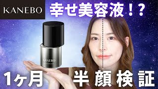 【これはベスコス！】カネボウ新美容液フュージョニングソリューション1ヶ月ガチ検証！