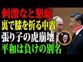 【海外の反応】「刺激するな」と言い出した中露！その静けさは賢明か、敗北か？