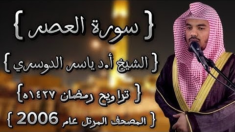 103 سورة العصر كاملة الشيخ ياسر الدوسري عام ١٤٢٧ۿِ /2006م إمام الحرمين الشيخ أ.د ياسر  الدوسري 🫀