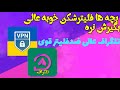 فلیترشکن خوبه عالی پرو سرعت بچه ها بگیرش