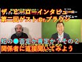 ザ・ヒーローインタビュー第二回　その２　ドクターブラウン