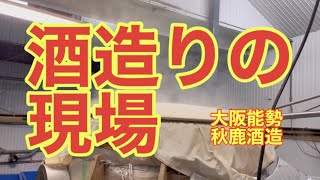 大阪能勢「秋鹿酒造」さんに仕込み体験に行ってきた