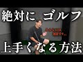 【絶対上達】これを知らないと一生上達しません