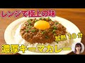 10分で激うま！レンジで極上のキーマカレー【ほぼ無水で濃厚】