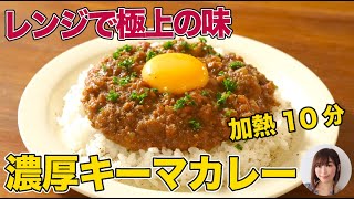 10分で激うま！レンジで極上のキーマカレー【ほぼ無水で濃厚】