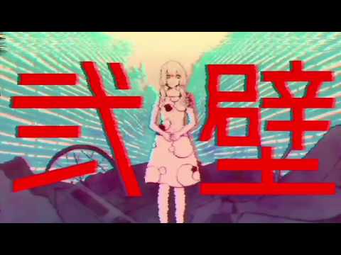 【結月ゆかり】弐壁【螟上?邨ゅｏ繧】