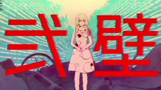 【結月ゆかり】弐壁【螟上?邨ゅｏ繧】