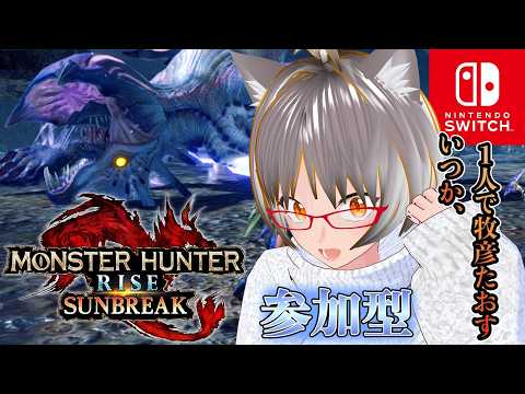 【＃突発 ＃モンハン #参加型 】・続/装備揃えたいのでキャリー求むっ！ｗ