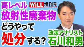 【地層処分シリーズ２】高レベル放射性廃棄物 どうやって処分する？【WiLL増刊号＃343】