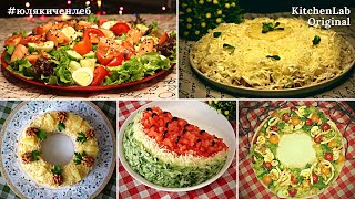 ? САЛАТЫ 2023: 5 самых КРАСИВЫХ салатов на НОВЫЙ ГОД! Beautiful Salads for Christmas | ЮляКиченЛеб ?