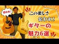 ギターが楽しい6つの理由！これを知ると絶対ハマる！