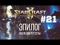 Starcraft 2 Legacy of the Void - Часть 21 - Эссенция Вечности - Прохождение Кампании - Боец