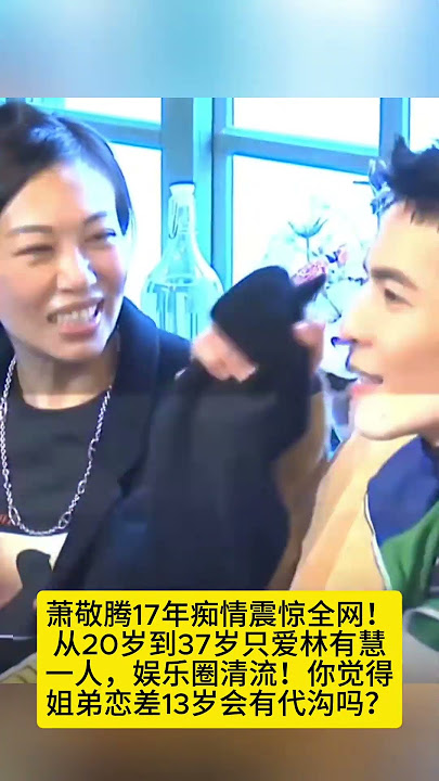 萧敬腾17年痴情震惊全网!从20岁到37岁只爱林有慧一人,娱乐圈清流!你觉得姐弟恋差13岁会有代沟吗?#娱乐 #熱門 #萧敬腾 #林有慧 #歌手 #经纪人 #姐弟恋