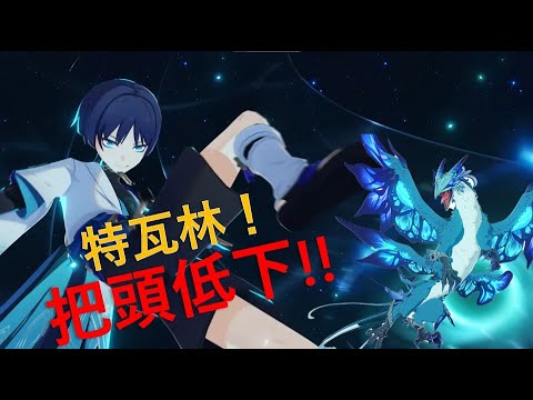 【原神】如何開場一腳踩爆特瓦林