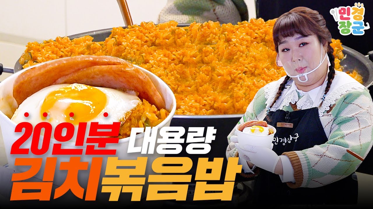 ⭐️20인분 대용량 김치볶음밥⭐️ 나 식당 차릴까...?🤔