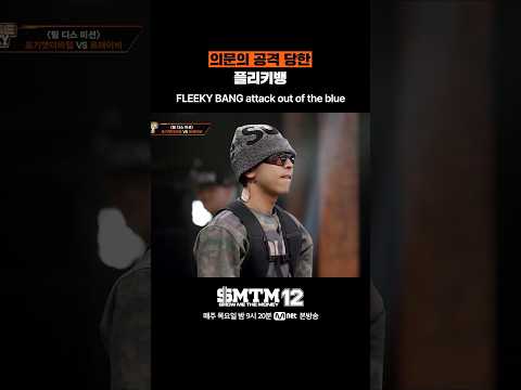 [SMTM12] 의문의 공격 당한 플리키뱅