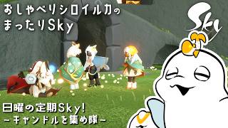 【sky星を紡ぐ子どもたち】日曜日の定期sky！キャンドル欲しい！【白・まろやか】