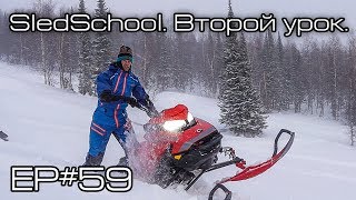 SledSchool. Второй урок. Ep#59 SledSchool. Второй урок. Ep#59