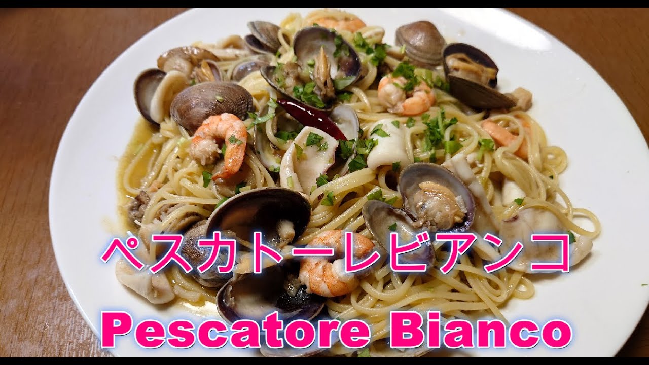 ペスカトーレビアンコ 🍝 Pescatore Bianco ＃ペスカトーレ