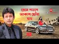 Preme Porle ( প্রেমে পড়লে ) | Amin Khan | Nipun | Bangla Mobie Song | SIS Media