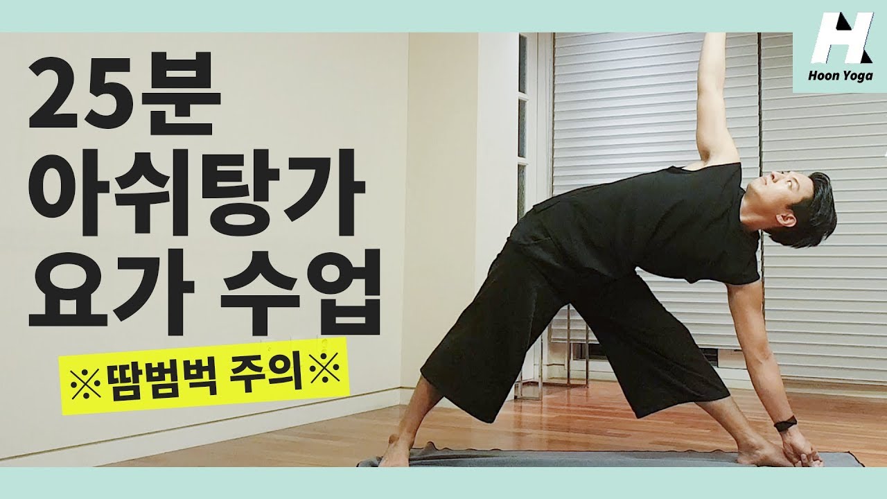 [요가 비기너 시퀀스] - 수건 필참! 겁나게 땀나는 25분 아쉬탕가 시퀀스! 아쉬탕가(Ashtanga Sequence)
