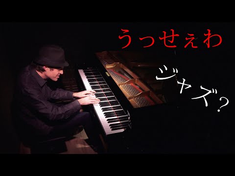 「うっせぇわ」 ジャズピアノ？