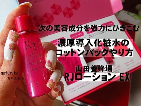 山田養蜂場のRJローション EXを使ったコットンパックのやり方いい感じのお肌になります