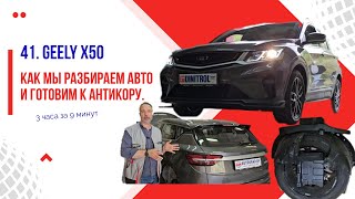 41. Geely X50 под разбор: готовим новую машину к антикору. Показываем 3 часа за 9 минут.