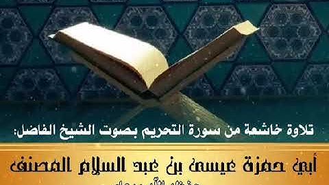 تلاوة خاشعة من سورة التحريم بصوت القارئ الشيخ أبي حمزة عيسى المصنف حفظه الله