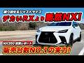 【本音レビュー】売上No.1には理由がある。NX350 Fスポーツ試乗！RX350と迷うなら「走り」で選べ!