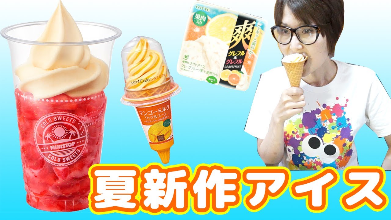 コンビニ】今気になる夏の新作アイス食べ比べ！【kattyanneru】 - YouTube