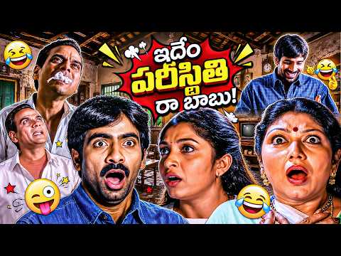 Ravi Teja & L.B.Sriram Popular Comedy Scenes || Old Vintage Comedy Scenes | Must Watchable Comedy