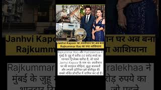 Janhvi Kapoor का आलीशान घर अब बना Rajkummar Rao का नया आशियाना #trendingshorts