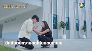 ฉันท์ยอมกราบขอให้ยอดยอมจบ | ตอกย้ำความสนุก เข็มซ่อนปลาย EP.15 | Ch7HD