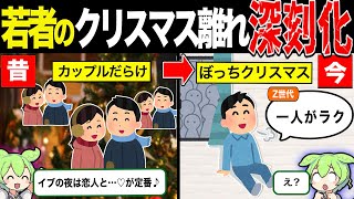 【実話】若者のクリスマス離れが止まらない理由【ずんだもん&ゆっくり解説】