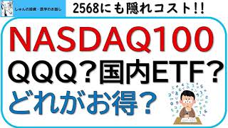 ナスダック100を安く買いましょう!!国内ETF(2568)にも隠れコストがありました。～米国ETF(QQQ)、国内ETF(2568)、投資信託のどれがおすすめか？