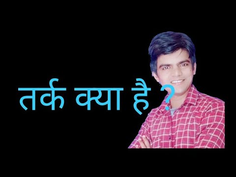 वीडियो: एक प्रदर्शनकारी तर्क क्या है?