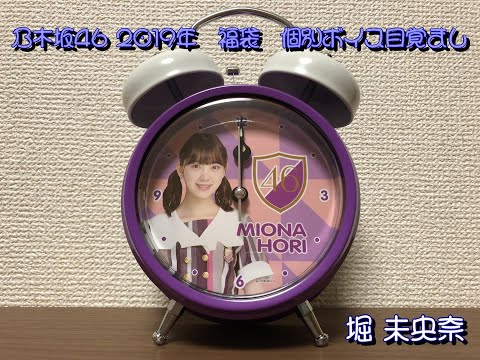乃木坂46 堀未央奈 2019年  個別ボイス目覚まし
