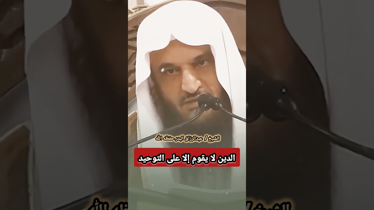 الدين لا يقوم إلا على التوحيد  | للشيخ عبدالرزاق البدر