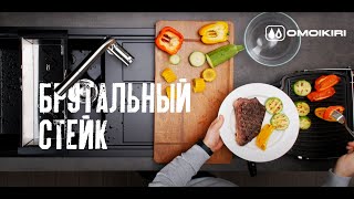 Брутальный стейк от OMOIKIRI