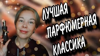 Лучшие ЖЕНСТВЕННЫЕ АРОМАТЫ вне времени🎀🎀🎀Любимая КЛАССИКА в ЛЮКСЕ